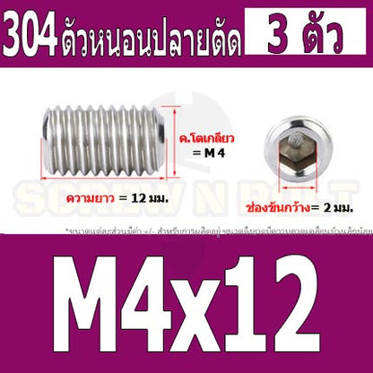 สกรู ตัวหนอน หกเหลี่ยม ปลายตัด สแตนเลส 304 เกลียวมิล หยาบ M4 M5 / Hex Socket Set Screw w/ Cup Point M4 M5