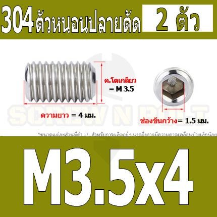 สกรู ตัวหนอน หกเหลี่ยม ปลายตัด สแตนเลส 304 เกลียวมิล หยาบ M3 M3.5 / Hex Socket Set Screw w/ Cup Point M3 M3.5