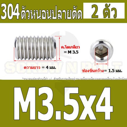 สกรู ตัวหนอน หกเหลี่ยม ปลายตัด สแตนเลส 304 เกลียวมิล หยาบ M3 M3.5 / Hex Socket Set Screw w/ Cup Point M3 M3.5