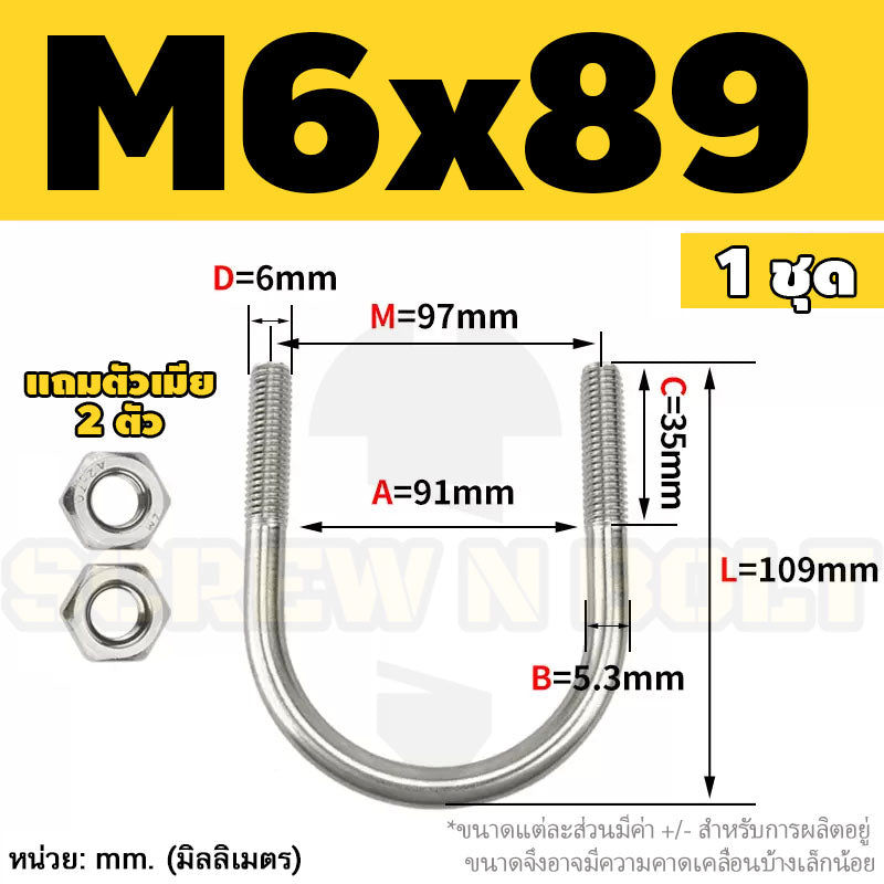 ยูโบลท์ สลักเกลียวตัวยู ยึดจับท่อ สแตนเลส 304 พร้อมตัวเมีย 2 ตัว M6 / U Shape Clamp Bolt /w 2 Hex Nuts SUS304