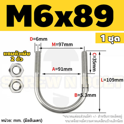 ยูโบลท์ สลักเกลียวตัวยู ยึดจับท่อ สแตนเลส 304 พร้อมตัวเมีย 2 ตัว M6 / U Shape Clamp Bolt /w 2 Hex Nuts SUS304