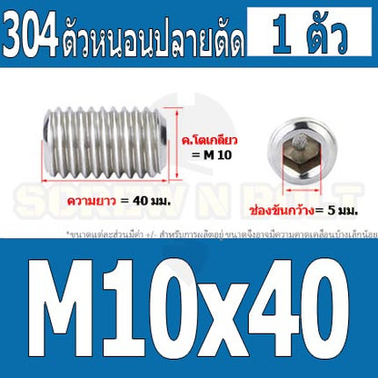 สกรู ตัวหนอน หกเหลี่ยม ปลายตัด สแตนเลส 304 เกลียวมิล หยาบ M10 / Hex Socket Set Screw w/ Cup Point M10