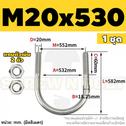 ยูโบลท์ สลักเกลียวตัวยู ยึดจับท่อ สแตนเลส 304 พร้อมตัวเมีย 2 ตัว M20 M24 / U Shape Clamp Bolt /w 2 Hex Nuts SUS304