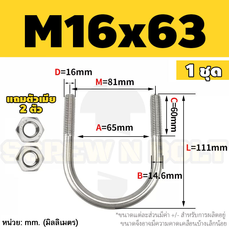 ยูโบลท์ สลักเกลียวตัวยู ยึดจับท่อ สแตนเลส 304 พร้อมตัวเมีย 2 ตัว M16 / U Shape Clamp Bolt /w 2 Hex Nuts SUS304