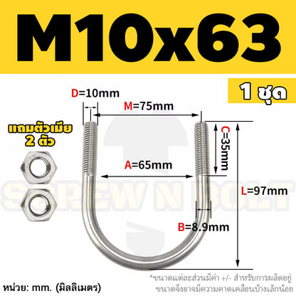 ยูโบลท์ สลักเกลียวตัวยู ยึดจับท่อ สแตนเลส 304 พร้อมตัวเมีย 2 ตัว M10 / U Shape Clamp Bolt /w 2 Hex Nuts SUS304