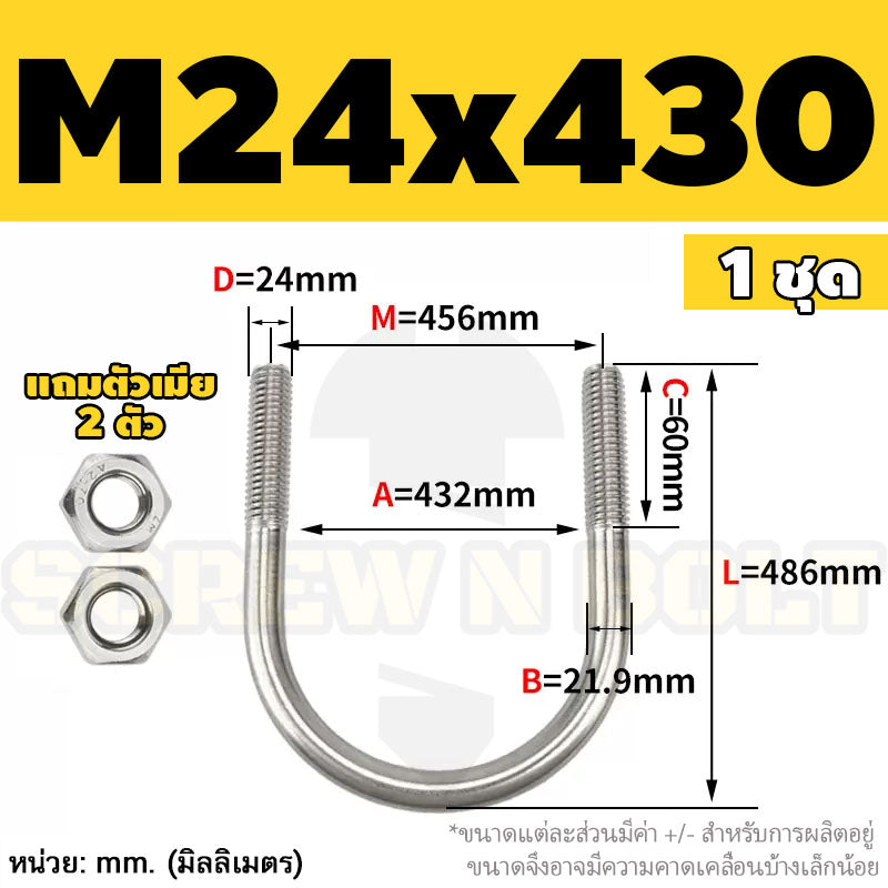 ยูโบลท์ สลักเกลียวตัวยู ยึดจับท่อ สแตนเลส 304 พร้อมตัวเมีย 2 ตัว M20 M24 / U Shape Clamp Bolt /w 2 Hex Nuts SUS304