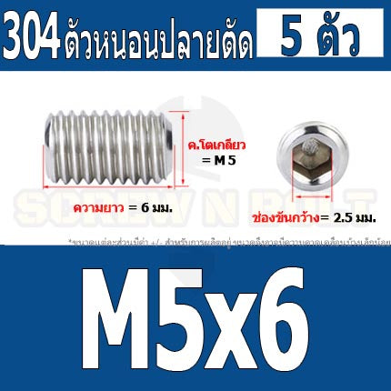 สกรู ตัวหนอน หกเหลี่ยม ปลายตัด สแตนเลส 304 เกลียวมิล หยาบ M4 M5 / Hex Socket Set Screw w/ Cup Point M4 M5