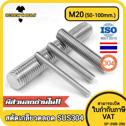 สตัด โบลท์ เกลียวตลอด ยาว 50-100 มม. สแตนเลส 304 เกลียวมิล หยาบ M20 / Stud Bolt Thread Bolt 50-100 mm.