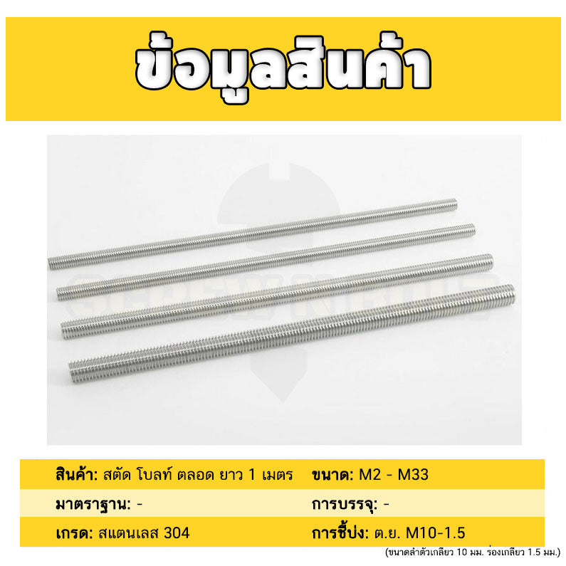 สตัด โบลท์ ตลอด ยาว 1 เมตร สแตนเลส 304 เกลียวมิล หยาบ M20 M22 M24 / Stud Bolt Thread Rod 1 Meter SUS304