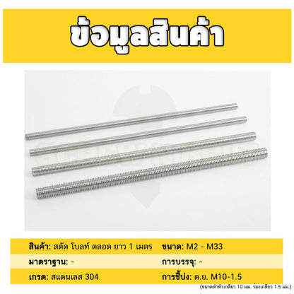 สตัด โบลท์ ตลอด ยาว 1 เมตร สแตนเลส 304 เกลียวมิล หยาบ M20 M22 M24 / Stud Bolt Thread Rod 1 Meter SUS304