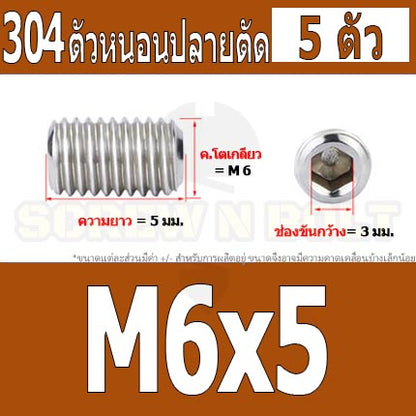 สกรู ตัวหนอน หกเหลี่ยม ปลายตัด สแตนเลส 304 เกลียวมิล หยาบ M6 / Hex Socket Set Screw w/ Cup Point M6