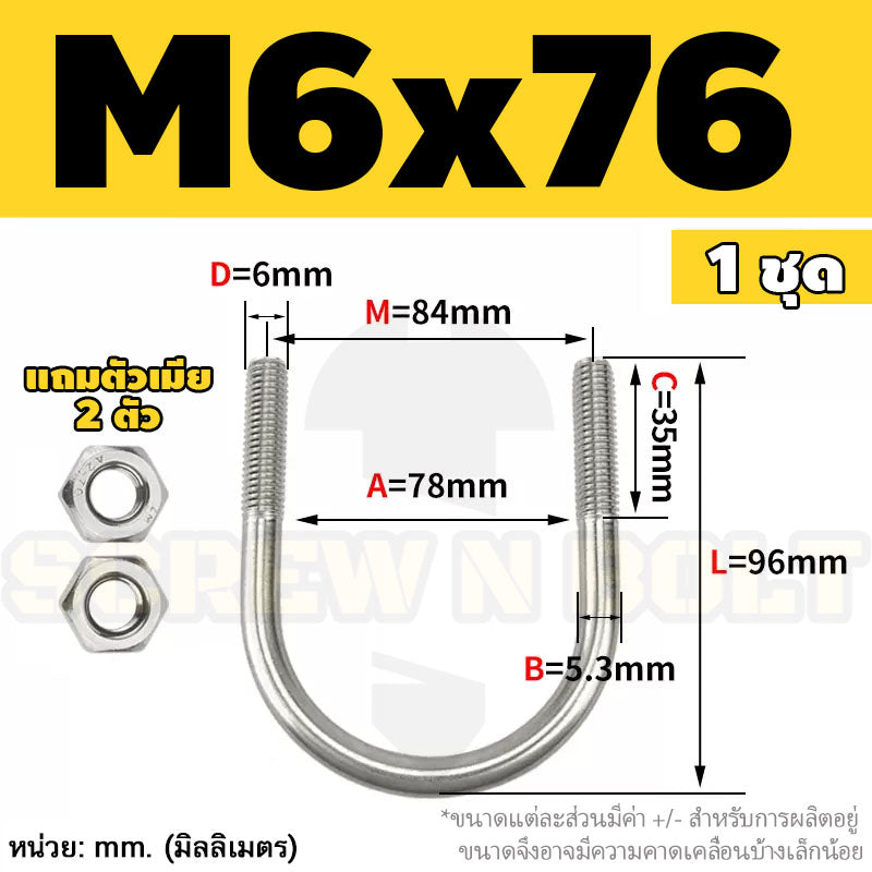 ยูโบลท์ สลักเกลียวตัวยู ยึดจับท่อ สแตนเลส 304 พร้อมตัวเมีย 2 ตัว M6 / U Shape Clamp Bolt /w 2 Hex Nuts SUS304