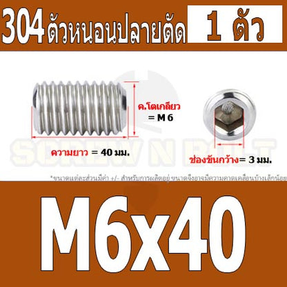 สกรู ตัวหนอน หกเหลี่ยม ปลายตัด สแตนเลส 304 เกลียวมิล หยาบ M6 / Hex Socket Set Screw w/ Cup Point M6