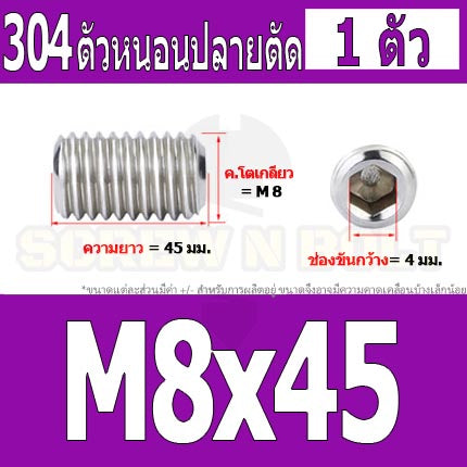 สกรู ตัวหนอน หกเหลี่ยม ปลายตัด สแตนเลส 304 เกลียวมิล หยาบ M8 / Hex Socket Set Screw w/ Cup Point M8