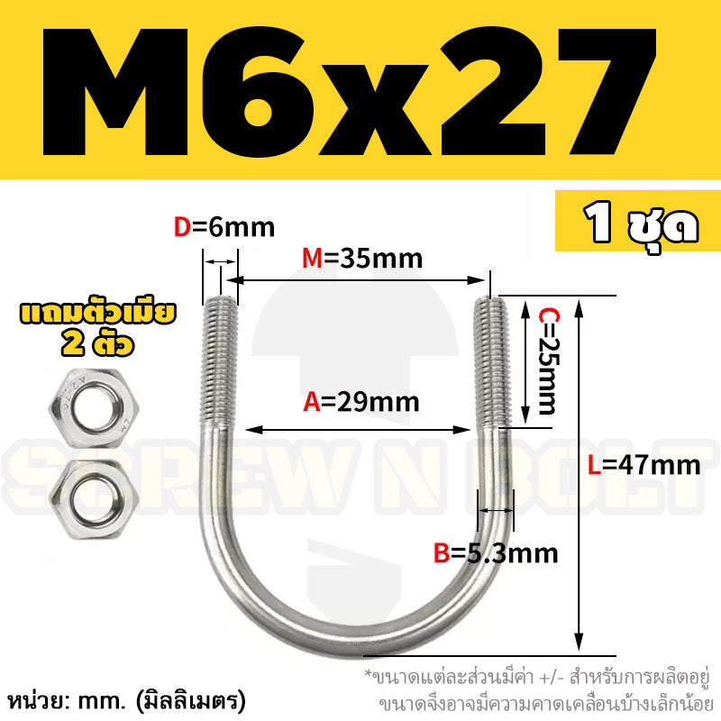 ยูโบลท์ สลักเกลียวตัวยู ยึดจับท่อ สแตนเลส 304 พร้อมตัวเมีย 2 ตัว M6 / U Shape Clamp Bolt /w 2 Hex Nuts SUS304