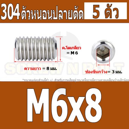 สกรู ตัวหนอน หกเหลี่ยม ปลายตัด สแตนเลส 304 เกลียวมิล หยาบ M6 / Hex Socket Set Screw w/ Cup Point M6