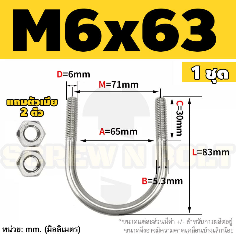 ยูโบลท์ สลักเกลียวตัวยู ยึดจับท่อ สแตนเลส 304 พร้อมตัวเมีย 2 ตัว M6 / U Shape Clamp Bolt /w 2 Hex Nuts SUS304