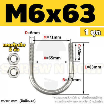 ยูโบลท์ สลักเกลียวตัวยู ยึดจับท่อ สแตนเลส 304 พร้อมตัวเมีย 2 ตัว M6 / U Shape Clamp Bolt /w 2 Hex Nuts SUS304