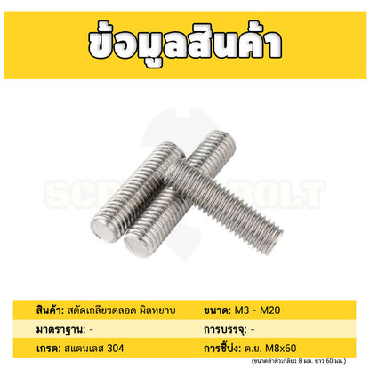 สตัด โบลท์ เกลียวตลอด ยาว 16-100 มม. สแตนเลส 304 เกลียวมิล หยาบ M4 / Stud Bolt Thread Bolt 16-100 mm.
