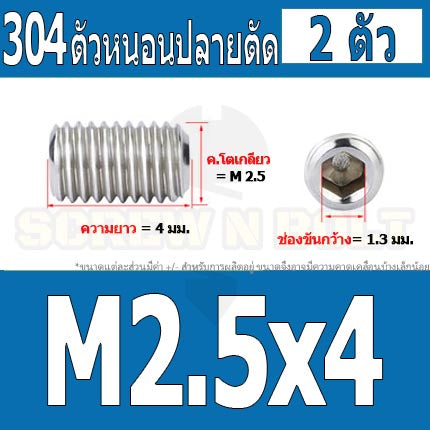 สกรู ตัวหนอน หกเหลี่ยม ปลายตัด สแตนเลส 304 เกลียวมิล หยาบ M1.6 M2 M2.5 / Hex Socket Set Screw w/ Cup Point M1.6 M2 M2.5