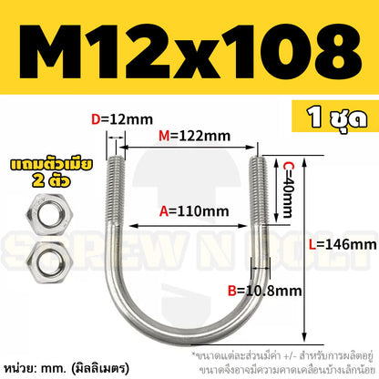 ยูโบลท์ สลักเกลียวตัวยู ยึดจับท่อ สแตนเลส 304 พร้อมตัวเมีย 2 ตัว M12 / U Shape Clamp Bolt /w 2 Hex Nuts SUS304