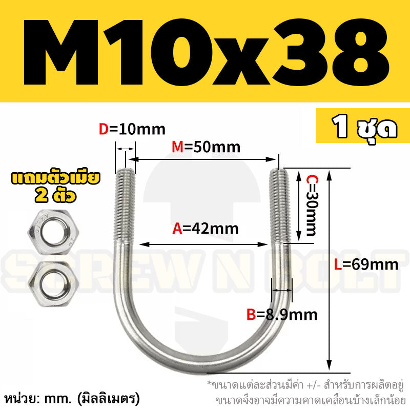 ยูโบลท์ สลักเกลียวตัวยู ยึดจับท่อ สแตนเลส 304 พร้อมตัวเมีย 2 ตัว M10 / U Shape Clamp Bolt /w 2 Hex Nuts SUS304