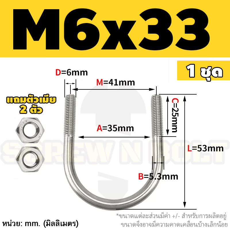ยูโบลท์ สลักเกลียวตัวยู ยึดจับท่อ สแตนเลส 304 พร้อมตัวเมีย 2 ตัว M6 / U Shape Clamp Bolt /w 2 Hex Nuts SUS304