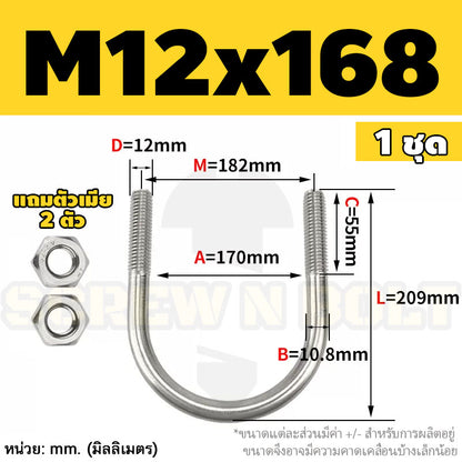 ยูโบลท์ สลักเกลียวตัวยู ยึดจับท่อ สแตนเลส 304 พร้อมตัวเมีย 2 ตัว M12 / U Shape Clamp Bolt /w 2 Hex Nuts SUS304