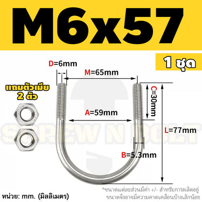 ยูโบลท์ สลักเกลียวตัวยู ยึดจับท่อ สแตนเลส 304 พร้อมตัวเมีย 2 ตัว M6 / U Shape Clamp Bolt /w 2 Hex Nuts SUS304