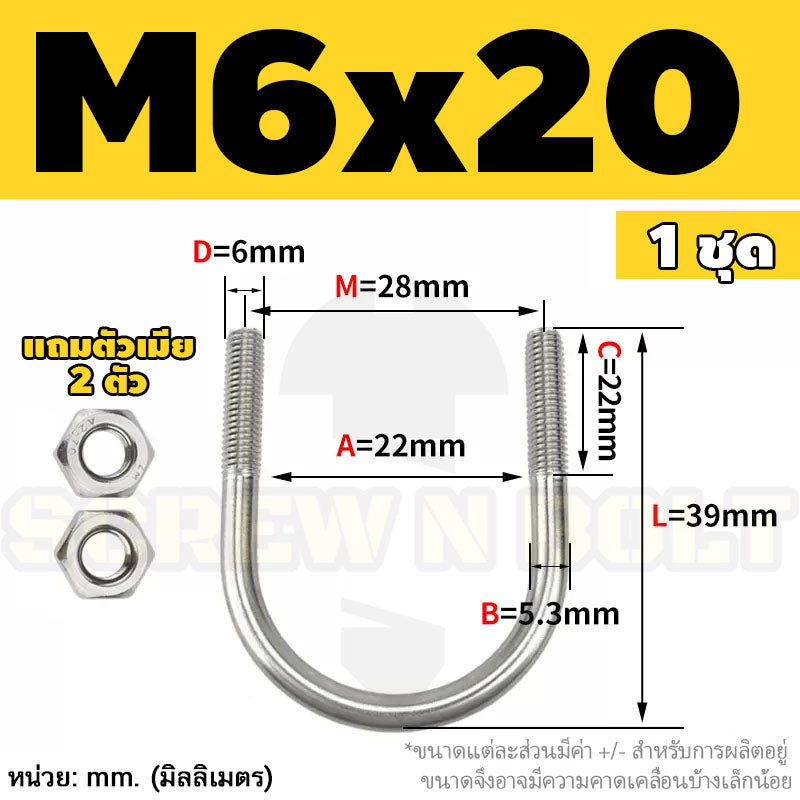 ยูโบลท์ สลักเกลียวตัวยู ยึดจับท่อ สแตนเลส 304 พร้อมตัวเมีย 2 ตัว M6 / U Shape Clamp Bolt /w 2 Hex Nuts SUS304