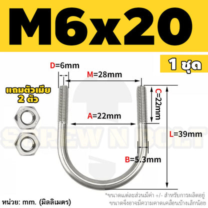 ยูโบลท์ สลักเกลียวตัวยู ยึดจับท่อ สแตนเลส 304 พร้อมตัวเมีย 2 ตัว M6 / U Shape Clamp Bolt /w 2 Hex Nuts SUS304