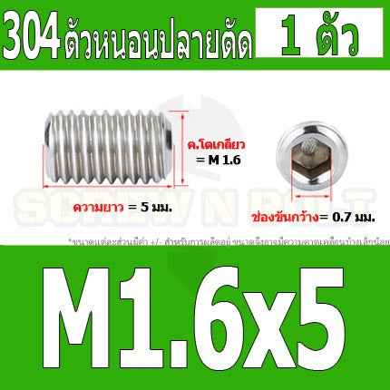 สกรู ตัวหนอน หกเหลี่ยม ปลายตัด สแตนเลส 304 เกลียวมิล หยาบ M1.6 M2 M2.5 / Hex Socket Set Screw w/ Cup Point M1.6 M2 M2.5