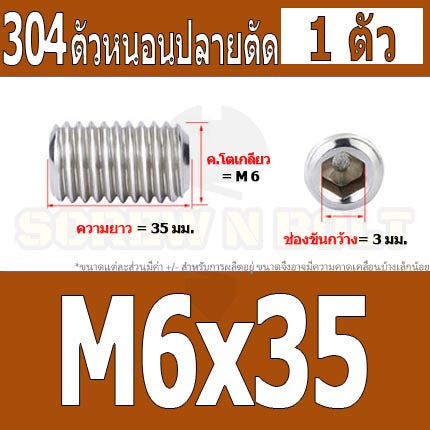 สกรู ตัวหนอน หกเหลี่ยม ปลายตัด สแตนเลส 304 เกลียวมิล หยาบ M6 / Hex Socket Set Screw w/ Cup Point M6