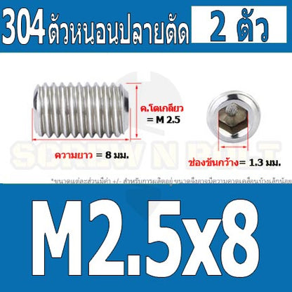 สกรู ตัวหนอน หกเหลี่ยม ปลายตัด สแตนเลส 304 เกลียวมิล หยาบ M1.6 M2 M2.5 / Hex Socket Set Screw w/ Cup Point M1.6 M2 M2.5