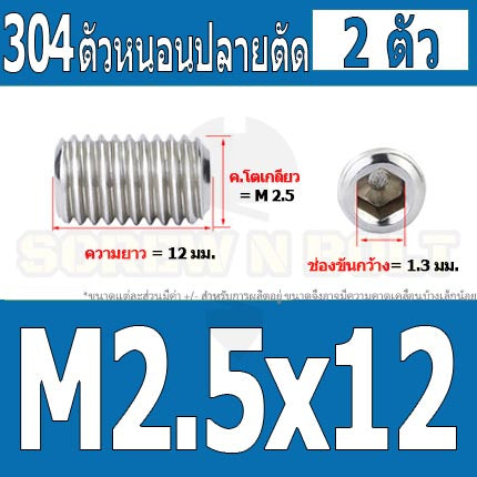 สกรู ตัวหนอน หกเหลี่ยม ปลายตัด สแตนเลส 304 เกลียวมิล หยาบ M1.6 M2 M2.5 / Hex Socket Set Screw w/ Cup Point M1.6 M2 M2.5