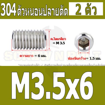 สกรู ตัวหนอน หกเหลี่ยม ปลายตัด สแตนเลส 304 เกลียวมิล หยาบ M3 M3.5 / Hex Socket Set Screw w/ Cup Point M3 M3.5