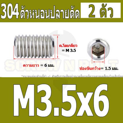 สกรู ตัวหนอน หกเหลี่ยม ปลายตัด สแตนเลส 304 เกลียวมิล หยาบ M3 M3.5 / Hex Socket Set Screw w/ Cup Point M3 M3.5