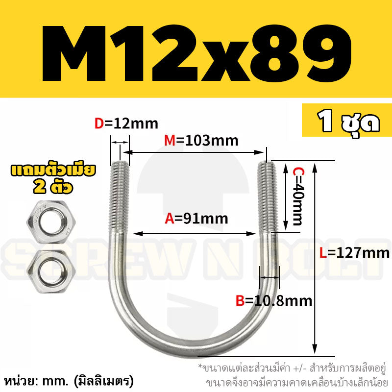 ยูโบลท์ สลักเกลียวตัวยู ยึดจับท่อ สแตนเลส 304 พร้อมตัวเมีย 2 ตัว M12 / U Shape Clamp Bolt /w 2 Hex Nuts SUS304