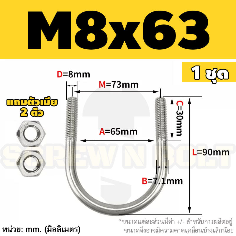 ยูโบลท์ สลักเกลียวตัวยู ยึดจับท่อ สแตนเลส 304 พร้อมตัวเมีย 2 ตัว M8 / U Shape Clamp Bolt /w 2 Hex Nuts SUS304
