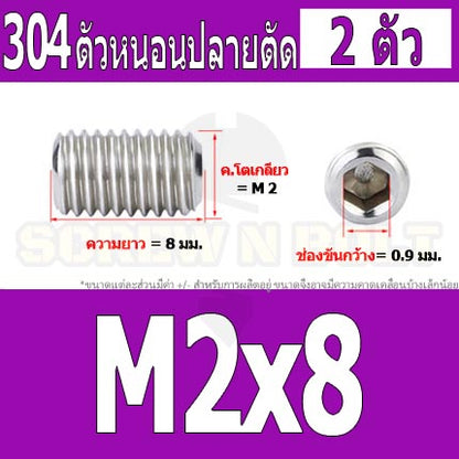 สกรู ตัวหนอน หกเหลี่ยม ปลายตัด สแตนเลส 304 เกลียวมิล หยาบ M1.6 M2 M2.5 / Hex Socket Set Screw w/ Cup Point M1.6 M2 M2.5