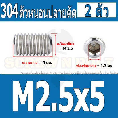สกรู ตัวหนอน หกเหลี่ยม ปลายตัด สแตนเลส 304 เกลียวมิล หยาบ M1.6 M2 M2.5 / Hex Socket Set Screw w/ Cup Point M1.6 M2 M2.5