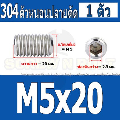 สกรู ตัวหนอน หกเหลี่ยม ปลายตัด สแตนเลส 304 เกลียวมิล หยาบ M4 M5 / Hex Socket Set Screw w/ Cup Point M4 M5