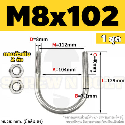 ยูโบลท์ สลักเกลียวตัวยู ยึดจับท่อ สแตนเลส 304 พร้อมตัวเมีย 2 ตัว M8 / U Shape Clamp Bolt /w 2 Hex Nuts SUS304