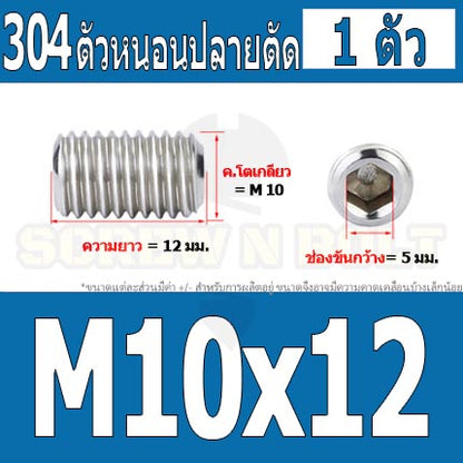 สกรู ตัวหนอน หกเหลี่ยม ปลายตัด สแตนเลส 304 เกลียวมิล หยาบ M10 / Hex Socket Set Screw w/ Cup Point M10