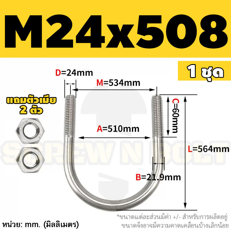 ยูโบลท์ สลักเกลียวตัวยู ยึดจับท่อ สแตนเลส 304 พร้อมตัวเมีย 2 ตัว M20 M24 / U Shape Clamp Bolt /w 2 Hex Nuts SUS304