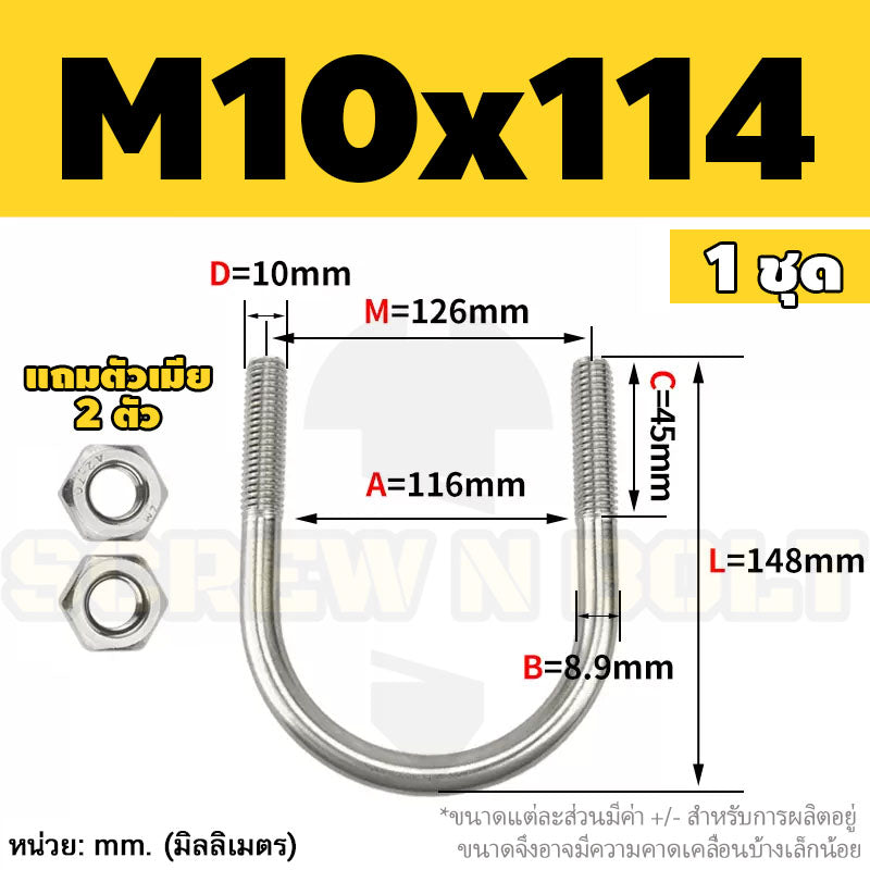 ยูโบลท์ สลักเกลียวตัวยู ยึดจับท่อ สแตนเลส 304 พร้อมตัวเมีย 2 ตัว M10 / U Shape Clamp Bolt /w 2 Hex Nuts SUS304