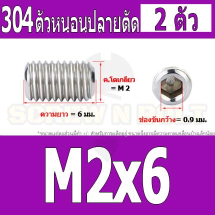 สกรู ตัวหนอน หกเหลี่ยม ปลายตัด สแตนเลส 304 เกลียวมิล หยาบ M1.6 M2 M2.5 / Hex Socket Set Screw w/ Cup Point M1.6 M2 M2.5
