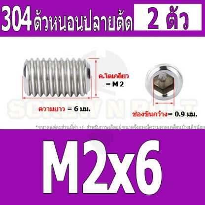 สกรู ตัวหนอน หกเหลี่ยม ปลายตัด สแตนเลส 304 เกลียวมิล หยาบ M1.6 M2 M2.5 / Hex Socket Set Screw w/ Cup Point M1.6 M2 M2.5