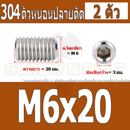 สกรู ตัวหนอน หกเหลี่ยม ปลายตัด สแตนเลส 304 เกลียวมิล หยาบ M6 / Hex Socket Set Screw w/ Cup Point M6