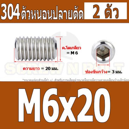 สกรู ตัวหนอน หกเหลี่ยม ปลายตัด สแตนเลส 304 เกลียวมิล หยาบ M6 / Hex Socket Set Screw w/ Cup Point M6